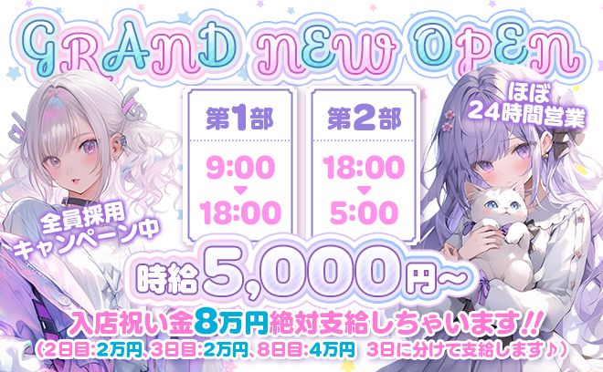 ほぼ24時間営業❣5月NEW OPEN💖時給5000円✨️お祝い金8万円を3日に分けて支給中💕