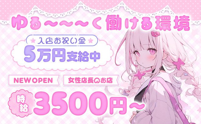 ❤ゆる～く働ける女性店長のお店❤時給3500〜✨採用率100％❣入店祝い金5万円支給✨