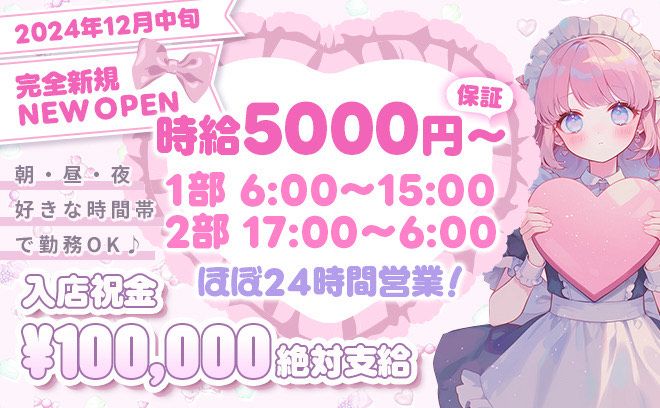 🎉2024年12月中旬NEW OPEN🎉24時間営業🎉時給5000円〜✨️入店祝い金10万円支給😍