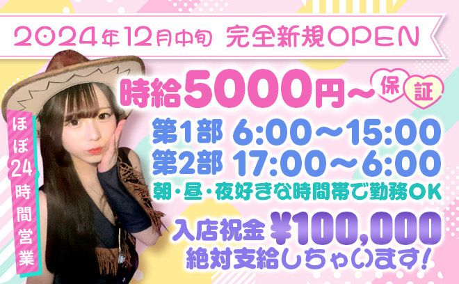 🎉2024年12月中旬NEW OPEN🎉24時間営業🎉時給5000円〜✨️入店祝い金10万円支給😍