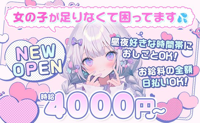 ❤超人気店がNEW OPEN❤時給4,000〜✨昼・夜時間選べます❣超まったり働けるお店✨