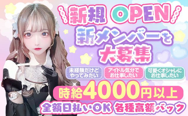 🍓NEW OPEN🍓アイドルコンセプトのお店💖朝10時から好きな時に働ける🎶可愛く楽しく高収入GET