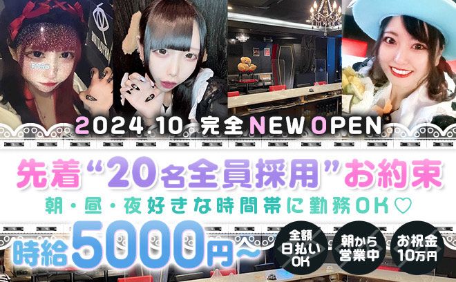 10月NEW OPEN💖女の子が足りてません😢時給5000円〜✨お祝い金10万円＆採用率100％❣