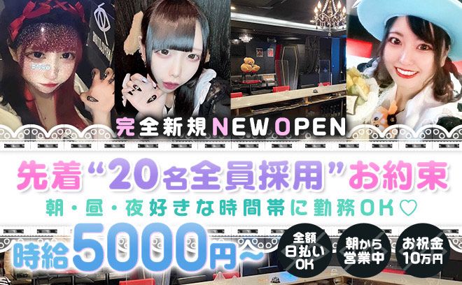 11月NEW OPEN💖女の子が足りてません😢時給5000円〜✨お祝い金10万円＆採用率100％❣