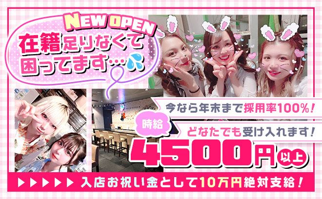 10月15日NEW OPEN💖時給4500〜✨年末まで採用率100％💕入店祝い金10万円絶対支給💫