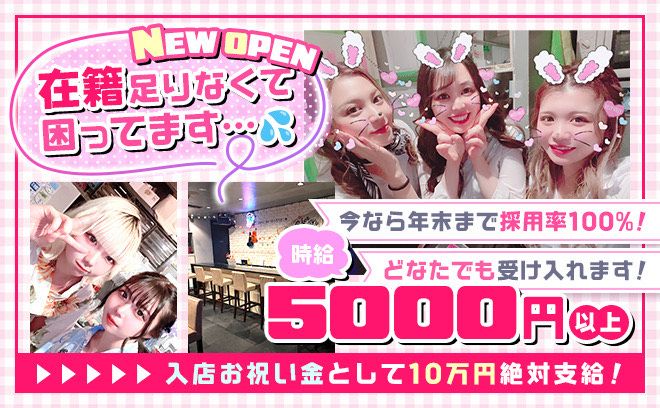 11月9日NEW OPEN💖時給5000〜✨年末まで採用率100％💕入店祝い金10万円絶対支給💫