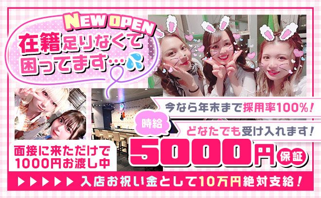 11月29日NEW OPEN💖時給5000保証✨面接で1000円お渡し中😌祝い金10万円絶対支給💫