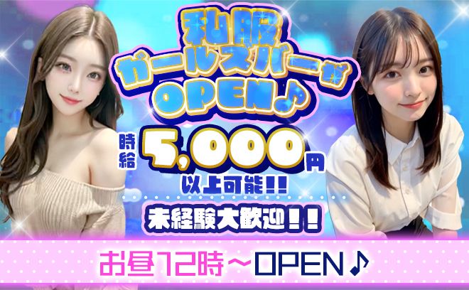 お昼から働ける私服ガールズバーが新規OPEN💘期間限定で入店祝い金アリ🎁全額日払いOK✨