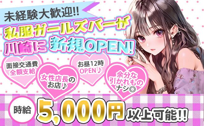 お昼から働ける私服ガールズバーが新規OPEN💘期間限定で入店祝い金アリ🎁全額日払いOK✨