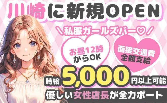 お昼から働ける私服ガールズバーが新規OPEN💘期間限定で入店祝い金アリ🎁全額日払いOK✨