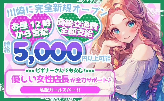 お昼から働ける私服ガールズバーが新規OPEN💘期間限定で入店祝い金アリ🎁全額日払いOK✨