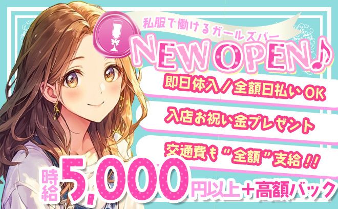 お昼から働ける私服ガールズバーが新規OPEN💘期間限定で入店祝い金アリ🎁全額日払いOK✨