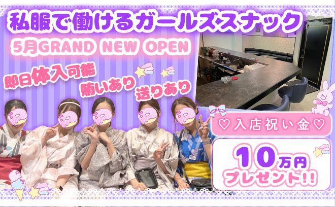 💖2024年5月NEW OPEN💖送りあり✨全額日払いOK✨賄いあり✨入店祝い金10万円支給中🎁