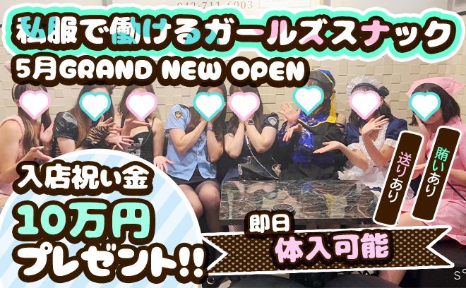 💖完全NEW OPEN💖送りあり✨全額日払いOK✨賄いあり✨入店祝い金10万円支給中😌🎁