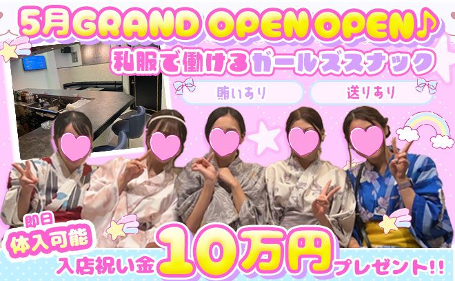 💖NEW OPEN💖入店祝い金10万円支給中😌私服勤務OK👗全額日払いOK✨賄いや送りも完備✨