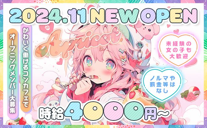 💝2024年11月💝NEW OPENのコンカフェ『🎀アプリコット🎀』未経験大歓迎🔰時給4000円〜💰