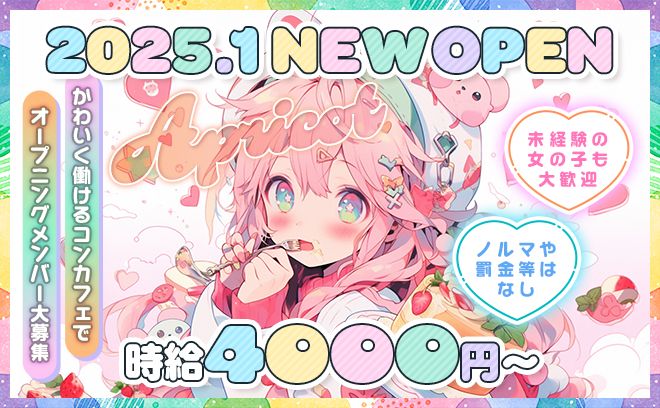 💝2025年1月💝NEW OPENのコンカフェ『🎀アプリコット🎀』未経験大歓迎🔰時給4000円〜💰