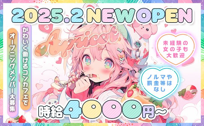 💝2025年2月💝NEW OPENのコンカフェ『🎀アプリコット🎀』未経験大歓迎🔰時給4000円〜💰