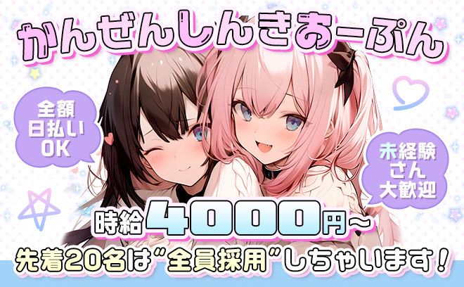 2025年NEW OPEN💖平均時給4000円〜✨️大人気コンカフェが登場❣今なら採用率100％✨️