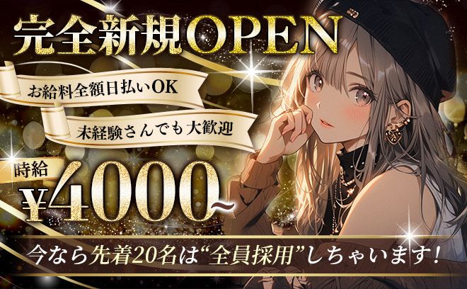 NEW OPENで副業の方でも稼げる✨️入店祝い金8万円を入店8日目に支給❣洗い物&お酒作りなし⚡️