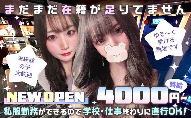 🎉11月NEW OPEN🎉時給4000円〜日払いOK✨️未経験大歓迎❣学校、仕事終わり直行OK😍