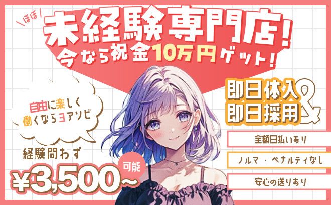 【💕お祝い金10万円もらえる‼︎💕】完全新規オープン🌟未経験の方も大歓迎🐣時給3,500円以上✨