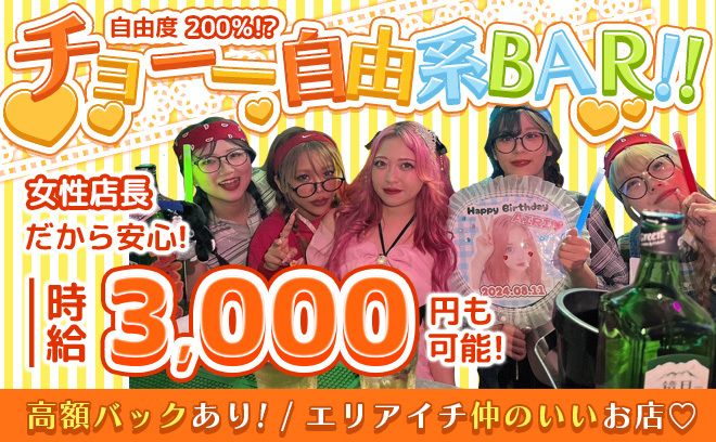 💖女性オーナーが女の子目線で運営💖面白くて楽しい自由系BAR🥂💕愛されるお店だから客層バツグン✨