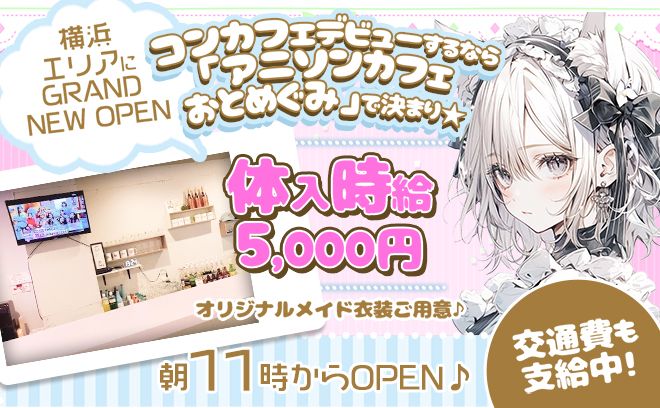 朝11時から働けるアニソンコンカフェがOPEN🎊オープニング1期生の大募集😍アニメ好きの方大歓迎✅