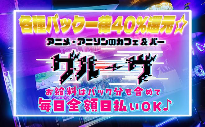 ❤ドリンクバック等は40%で頑張れば時給もすぐアップ❤スーパー稼げるのがグルーヴ😆