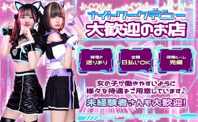 15時から働ける✨💗可愛い猫耳制服もご用意🐈ノンアル勤務OKで次の予定に影響なし❗