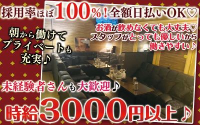 💕朝キャバで夜はプライベート充実💕出勤調整一切ナシ!各種フルバックあり♪全額日払いも可能です!!