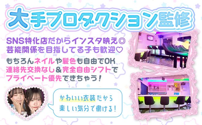 コンカフェ珍しい女性店長🙌可愛い特注制服で働ける💕ノルマ等一切なしで時給4500円以上！交通費支給