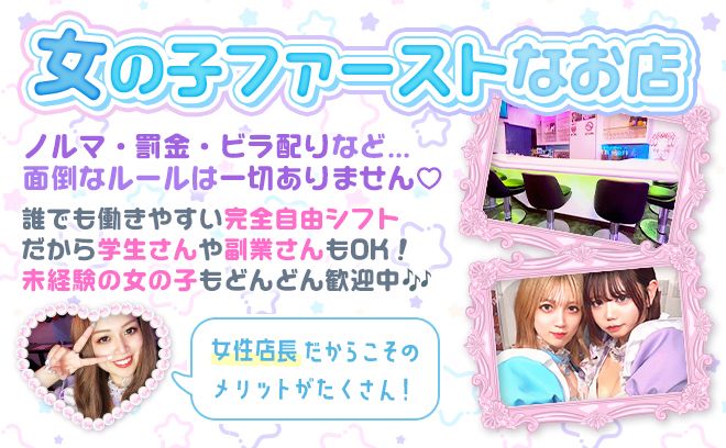 コンカフェ珍しい女性店長🙌可愛い特注制服で働ける💕ノルマ等一切なしで時給4500円以上！交通費支給