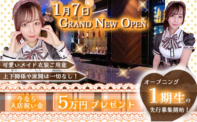 1月7日オープン決定🎊1期生になれるのは今だけ😍可愛いメイド衣装ご用意👗求人内容に嘘一切なし❎