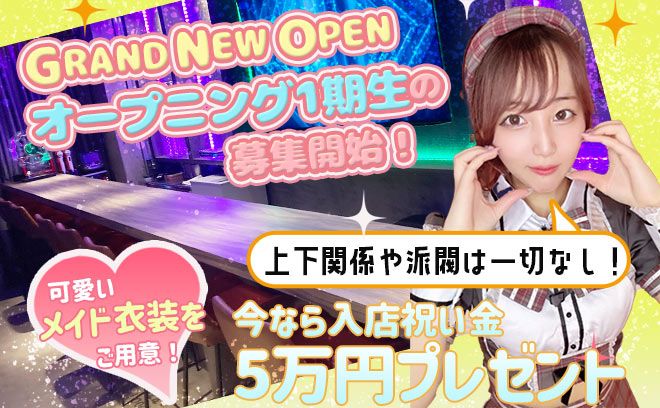 GRAND NEW OPEN🎊1期生になれるのは今だけ😍可愛いメイド衣装ご用意👗求人内容に嘘なし❎