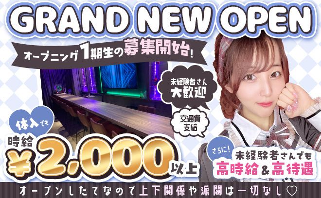 GRAND NEW OPEN🎊1期生になれるのは今だけ😍可愛いメイド衣装ご用意👗求人内容に嘘なし❎