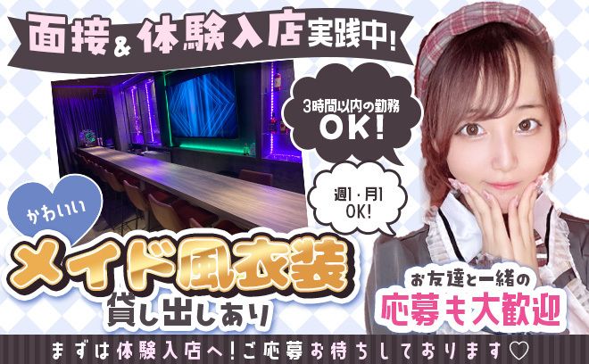 GRAND NEW OPEN🎊1期生になれるのは今だけ😍可愛いメイド衣装ご用意👗求人内容に嘘なし❎