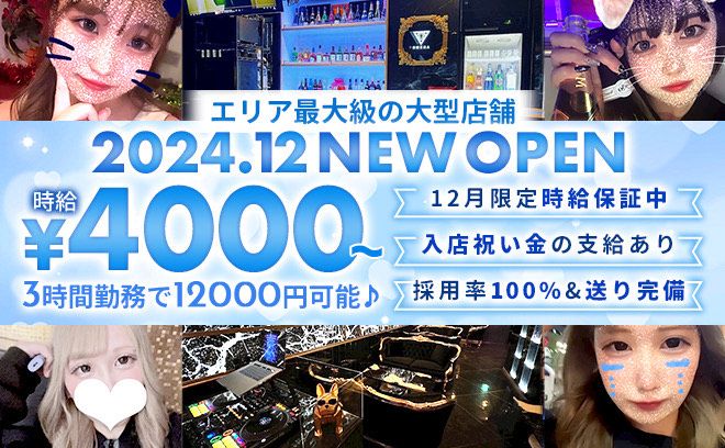 🎉12月NEW OPEN🎉夕方から働けるお店❤時給4000円〜✨️全額日払いOK❣私服勤務😍