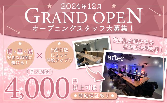 💞12月オープン💞24時間営業のガルバ🐣👌入店お祝い金＆面接交通費支給😍💖