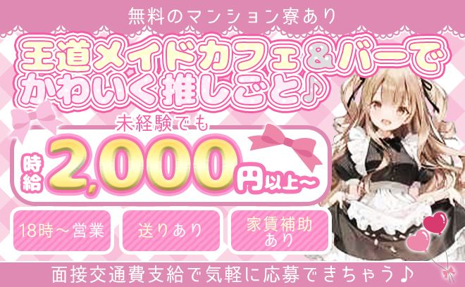 王道メイドカフェ＆バー👗未経験でも時給2,000円以上可😻無料のマンション寮&家賃補助あり✨