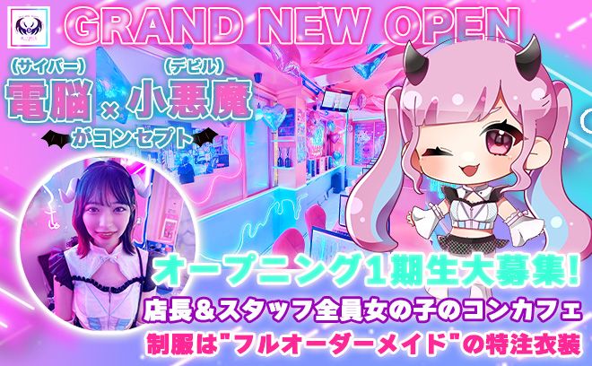 💖NEW OPEN💖電脳×小悪魔がコンセプト✨店長＆スタッフ全員女の子のコンカフェ💕