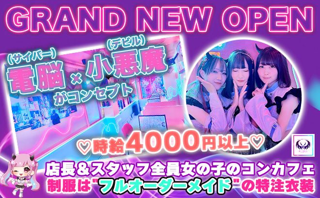 💖NEW OPEN💖電脳×小悪魔がコンセプト✨オーダーメイドの可愛い衣装💕送りも完備🚘✨