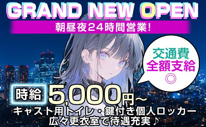 24時間営業💖時給5,000円～😻キャスト用トイレ・ロッカー完備✨交通費全額支給🐣❣