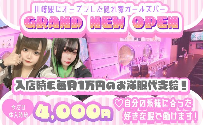 朝10時〜OPEN✨川崎にNEW OPEN😍毎月1万円衣装代支給💖高時給3500円スタート💫