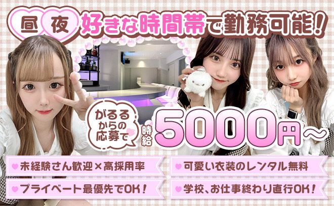 🎉池袋で大人気のお店🎉時給5000円〜✨️未経験大歓迎❣気分で可愛い衣装で女子力UPできます😍