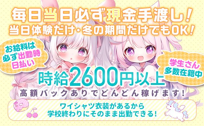 💗今なら採用率ほぼ100％💗時給2600円START💰全額日払いOKでバックでも稼げちゃう✨