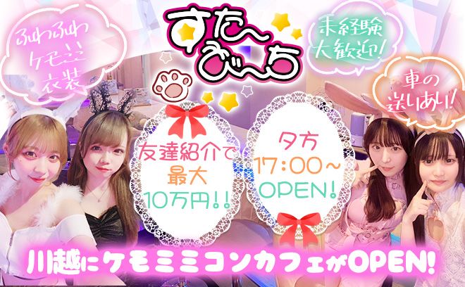 ✨️2024年9月Openしたばかりケモミミコンカフェ✨️未経験でも時給はなんと4,800円～?!💕