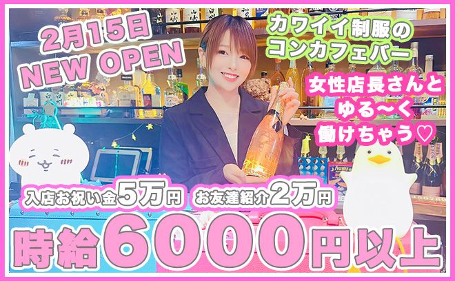 💕2025年2月OPEN💕時給6000円以上✨面接交通費支給💖女性店長で安心🤝先着10名全員採用✨