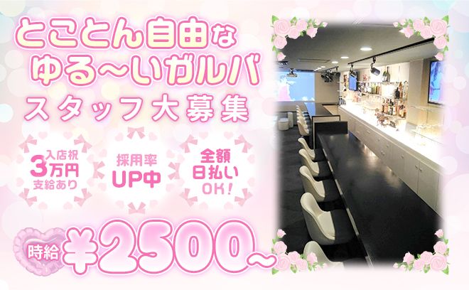 🐣ゆるさが自慢🐣入店お祝い金3万円ご用意💗年中無休で営業中✨好きな服装で働ける💕