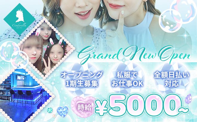 💗GRAND OPEN💗時給5,000円+高額バック✨ビラ配り無し😌私服OK＆送りあり✨️